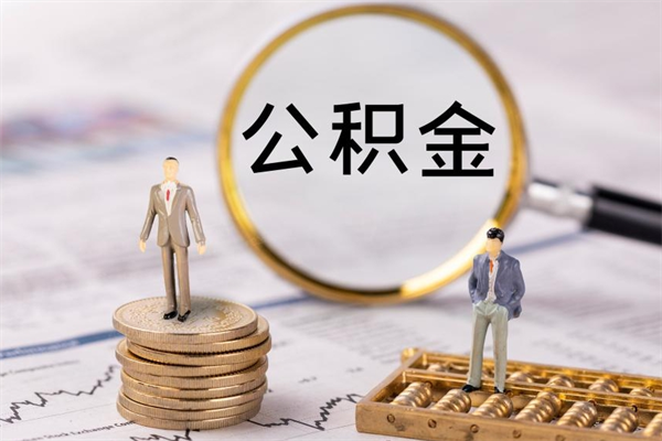 恩施离职公积金帮取（离职人员取公积金）