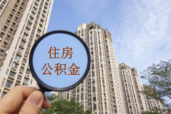 恩施如何把封存离职公积金全部取来（离职封存公积金提取业务）