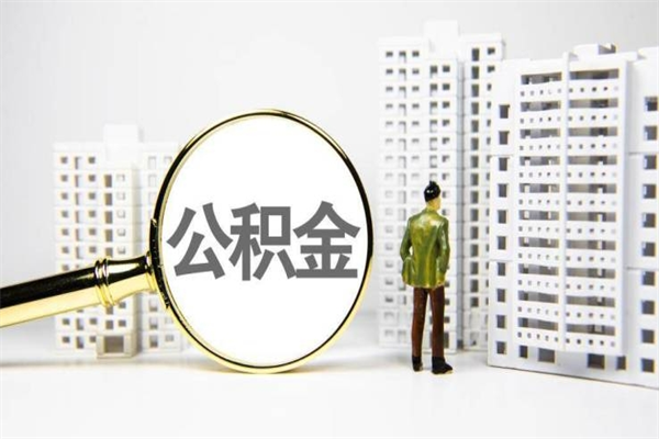 恩施取公积金的地址（办理公积金地址查询）