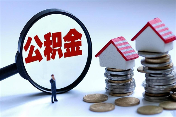 恩施已经离职了住房离职公积金怎么取（离职了住房公积金怎么提取出来）