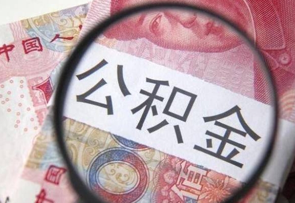 恩施代提公积金（公积金代提取需要什么手续）