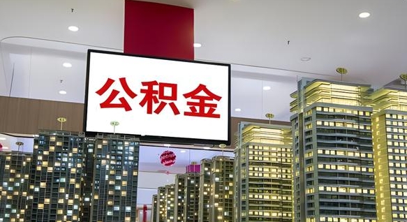 恩施离职后怎么提公积金提（离职了,怎么提取公积金）